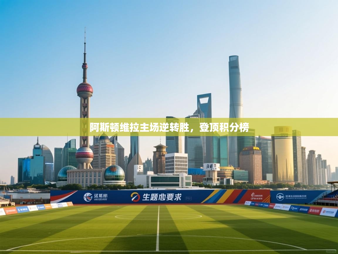 阿斯顿维拉主场逆转胜，登顶积分榜  第2张