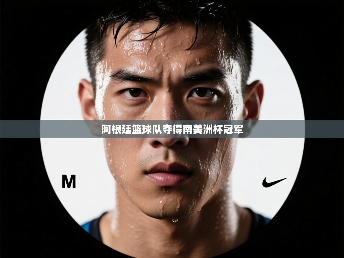 阿根廷篮球队夺得南美洲杯冠军 第1张