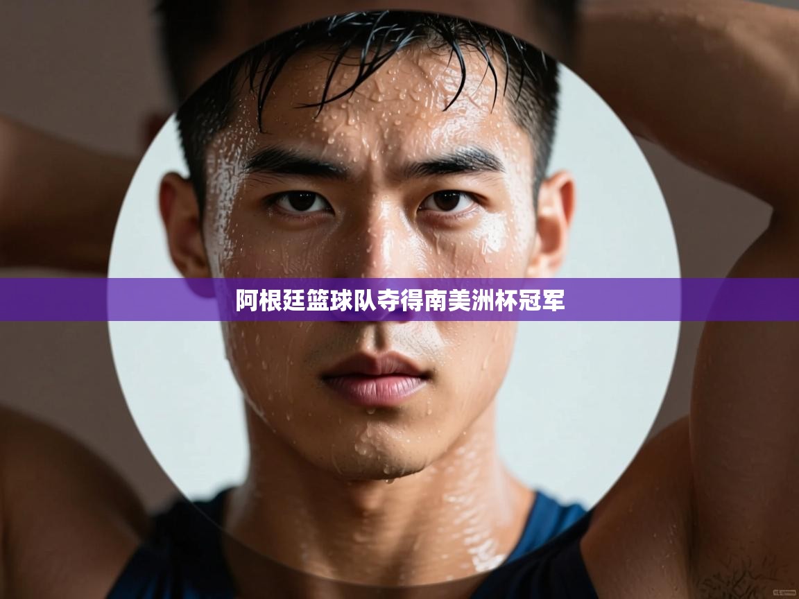 阿根廷篮球队夺得南美洲杯冠军 第2张