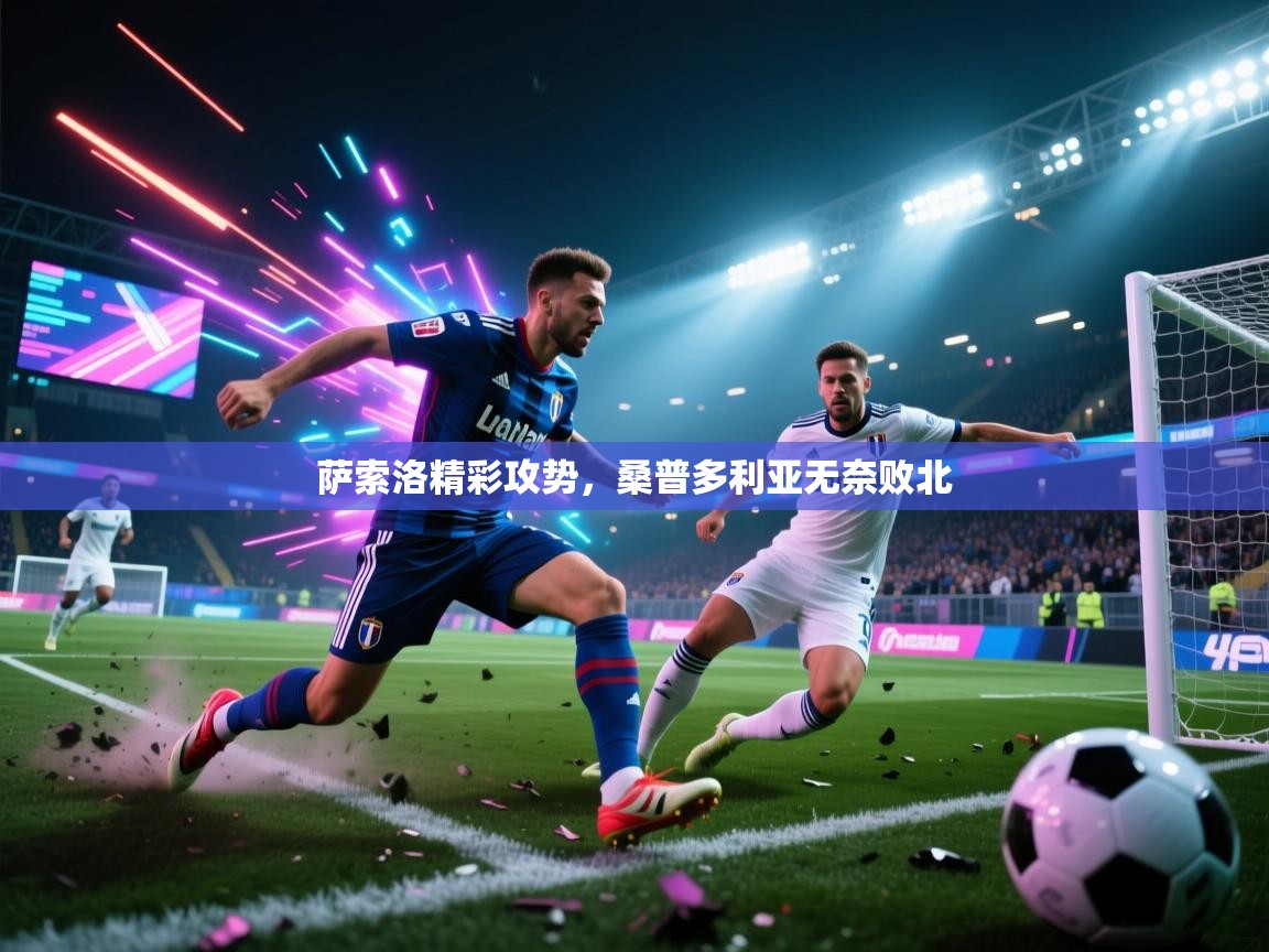 萨索洛精彩攻势,桑普多利亚无奈败北 第1张