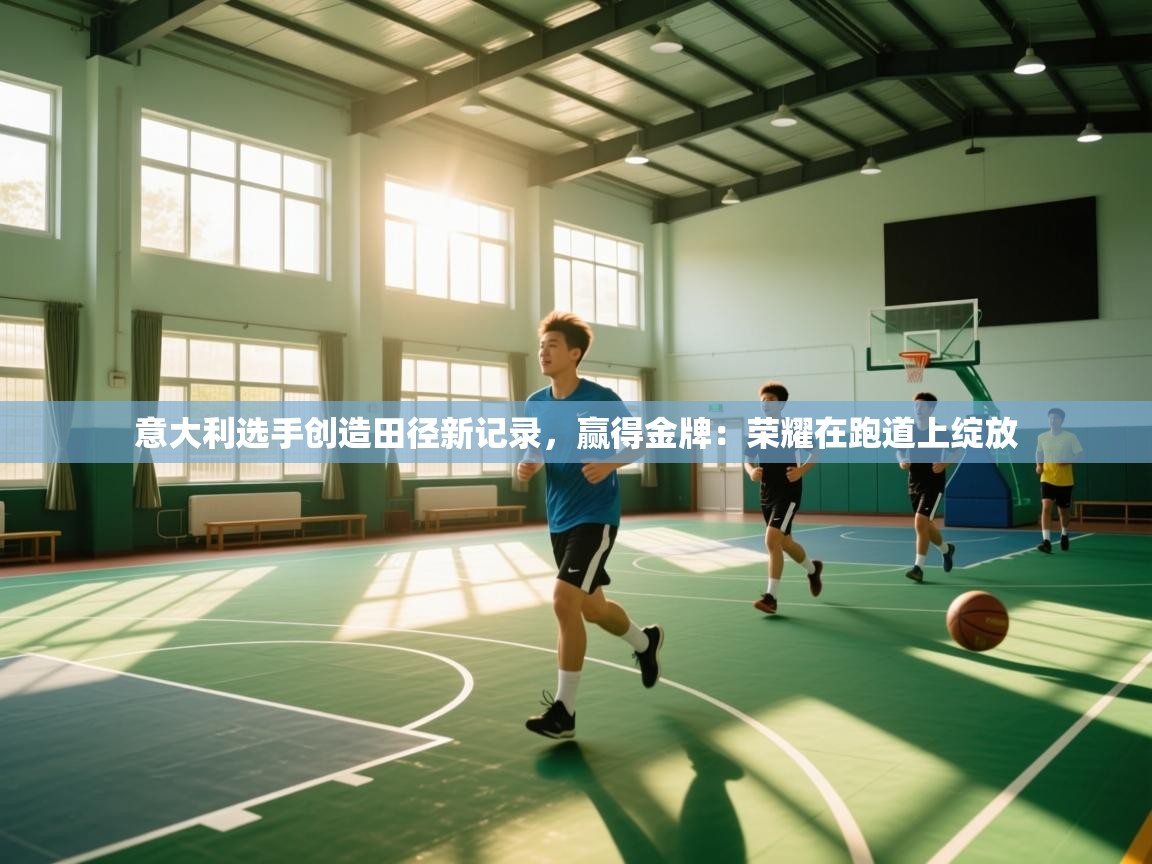 意大利选手创造田径新记录，赢得金牌：荣耀在跑道上绽放  第2张