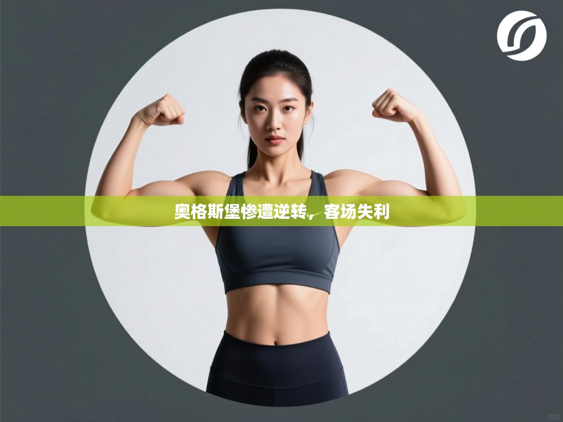 奥格斯堡惨遭逆转,客场失利 第1张