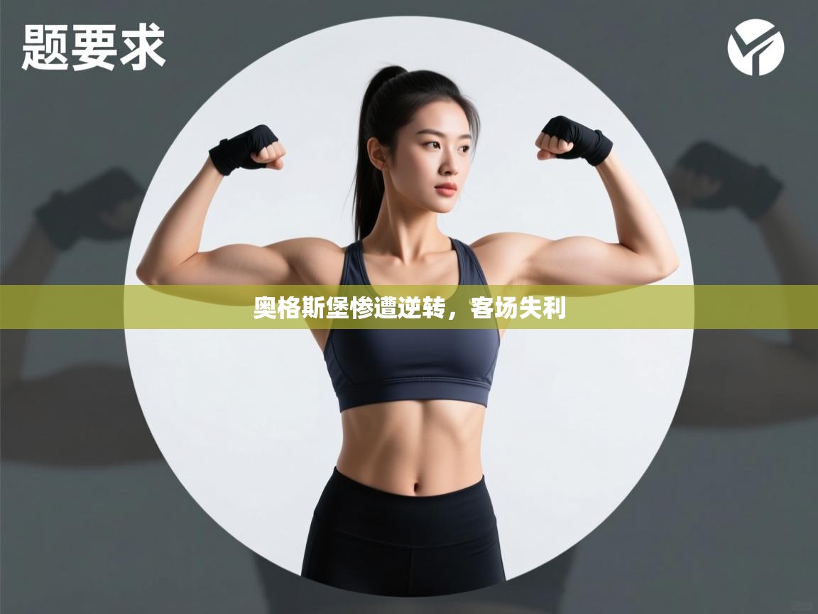 奥格斯堡惨遭逆转,客场失利 第2张