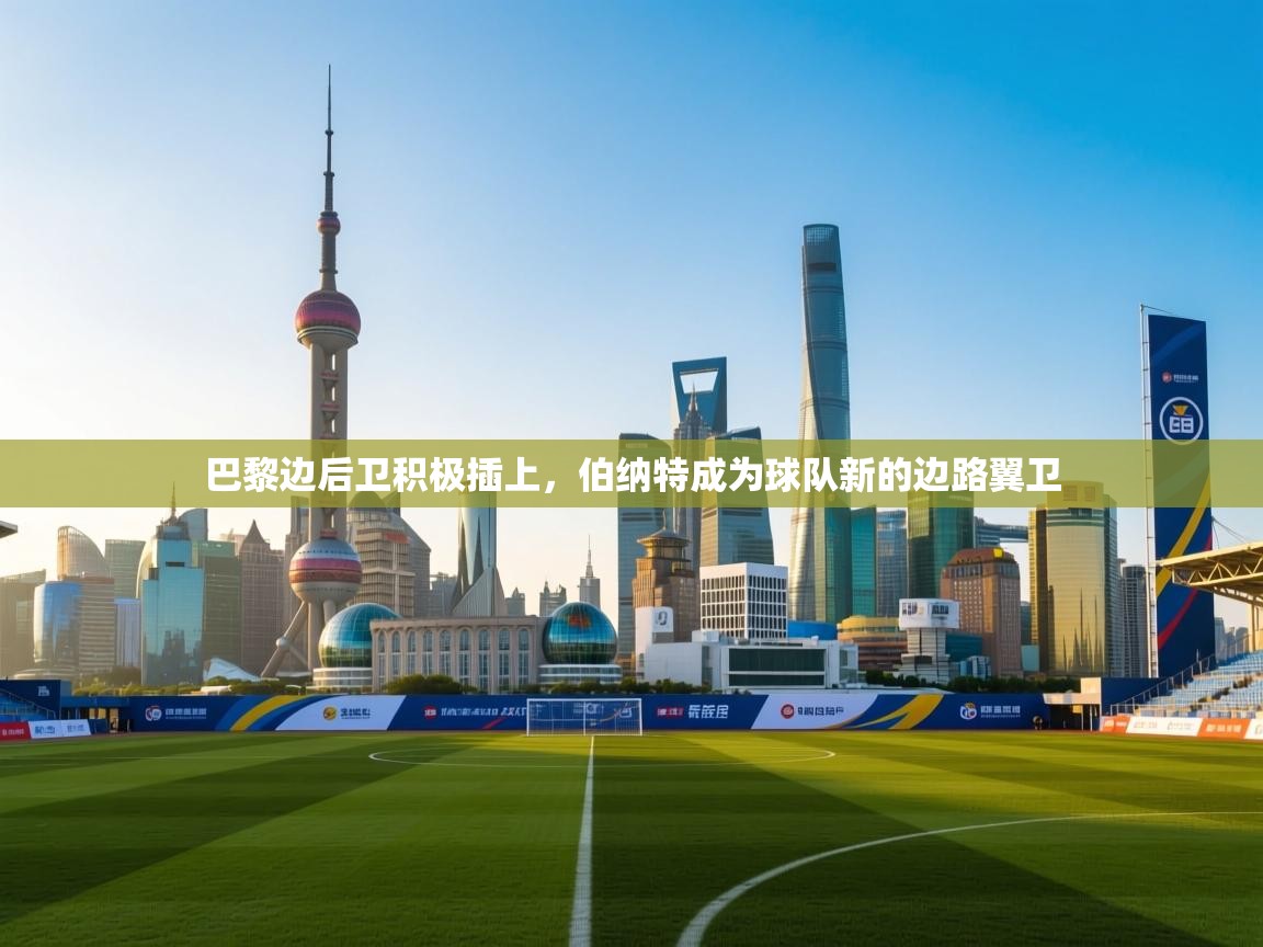 巴黎边后卫积极插上，伯纳特成为球队新的边路翼卫  第1张