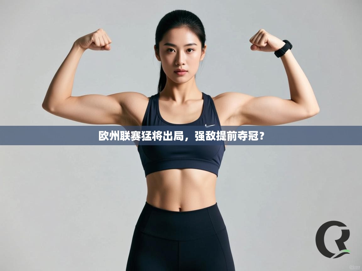 欧州联赛猛将出局，强敌提前夺冠？  第2张