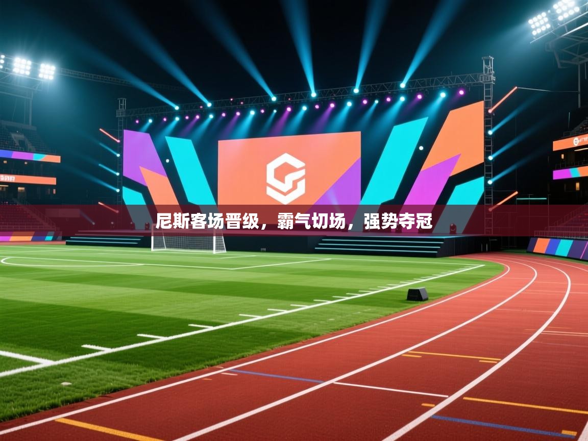 尼斯客场晋级，霸气切场，强势夺冠  第1张