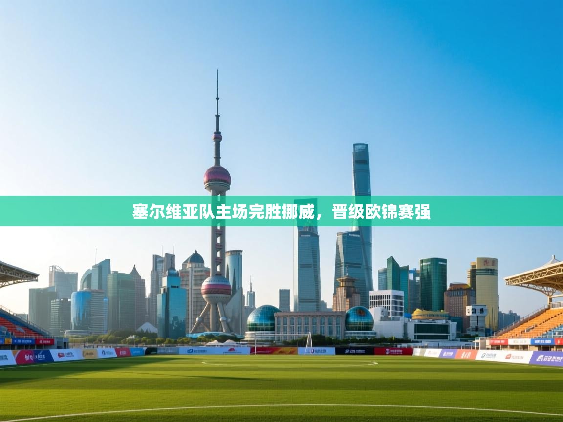 塞尔维亚队主场完胜挪威,晋级欧锦赛强 第1张