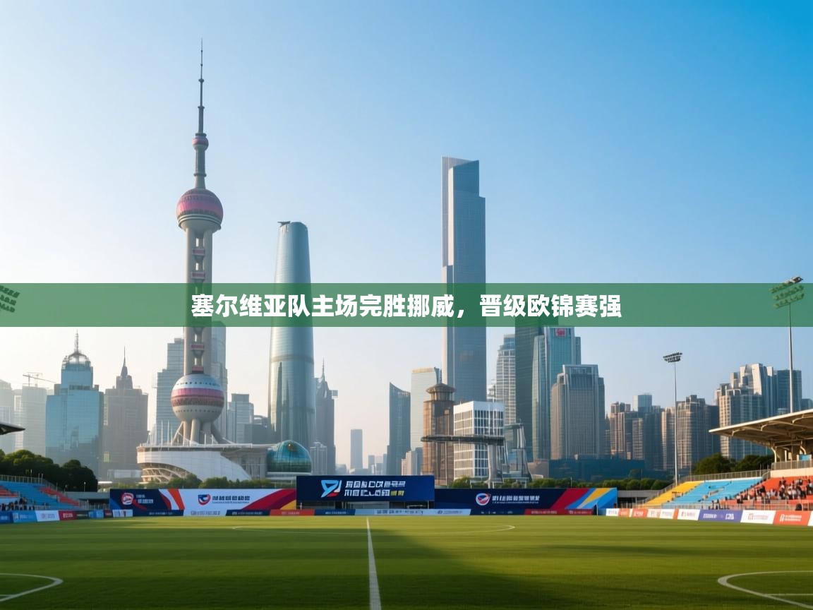 塞尔维亚队主场完胜挪威,晋级欧锦赛强 第2张