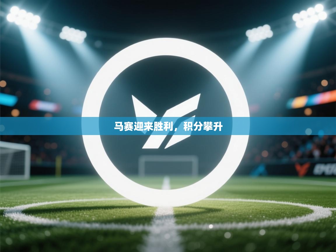 马赛迎来胜利,积分攀升 第1张