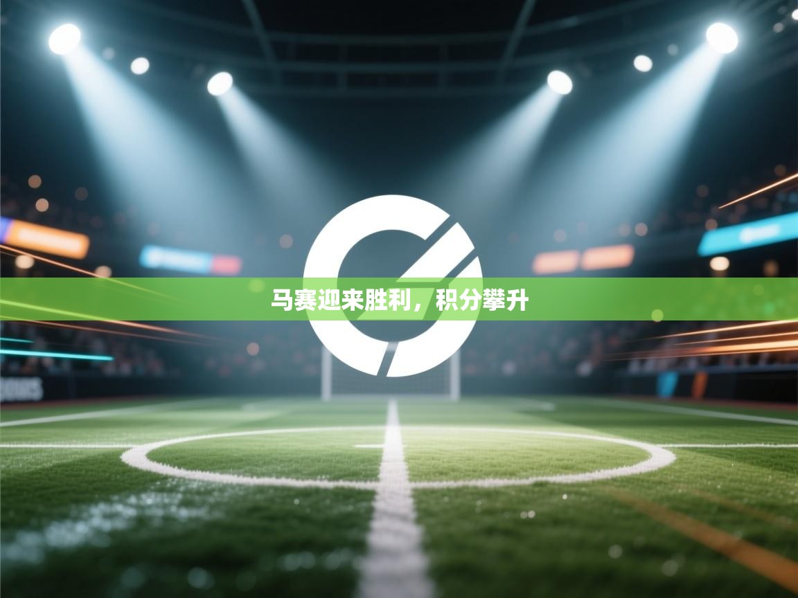 马赛迎来胜利,积分攀升 第2张