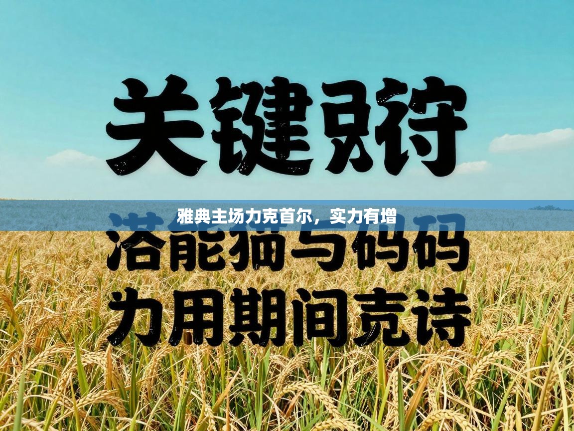 雅典主场力克首尔，实力有增  第2张