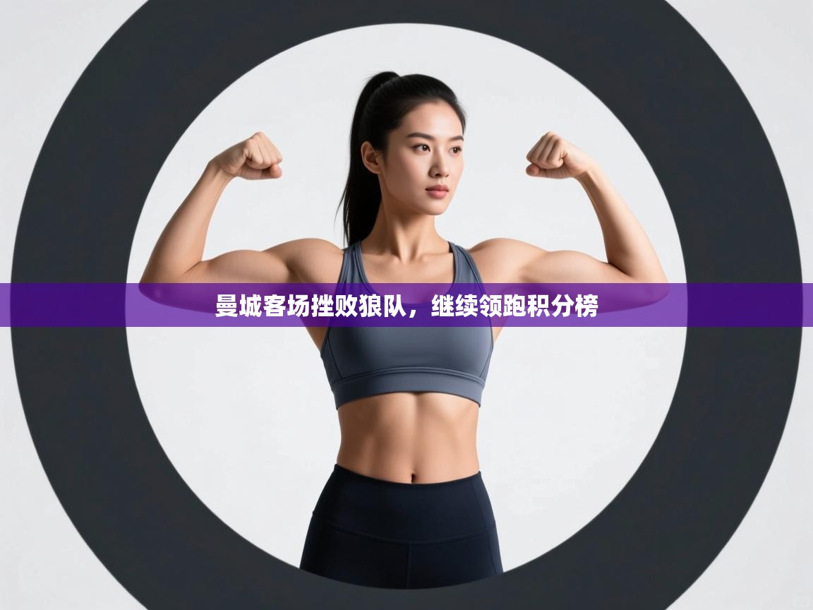 曼城客场挫败狼队，继续领跑积分榜  第2张