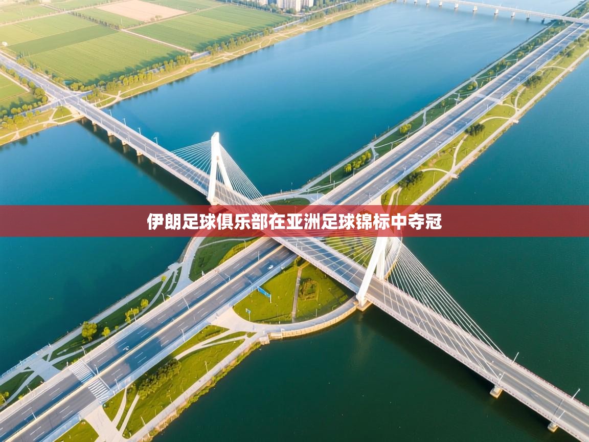 伊朗足球俱乐部在亚洲足球锦标中夺冠  第1张