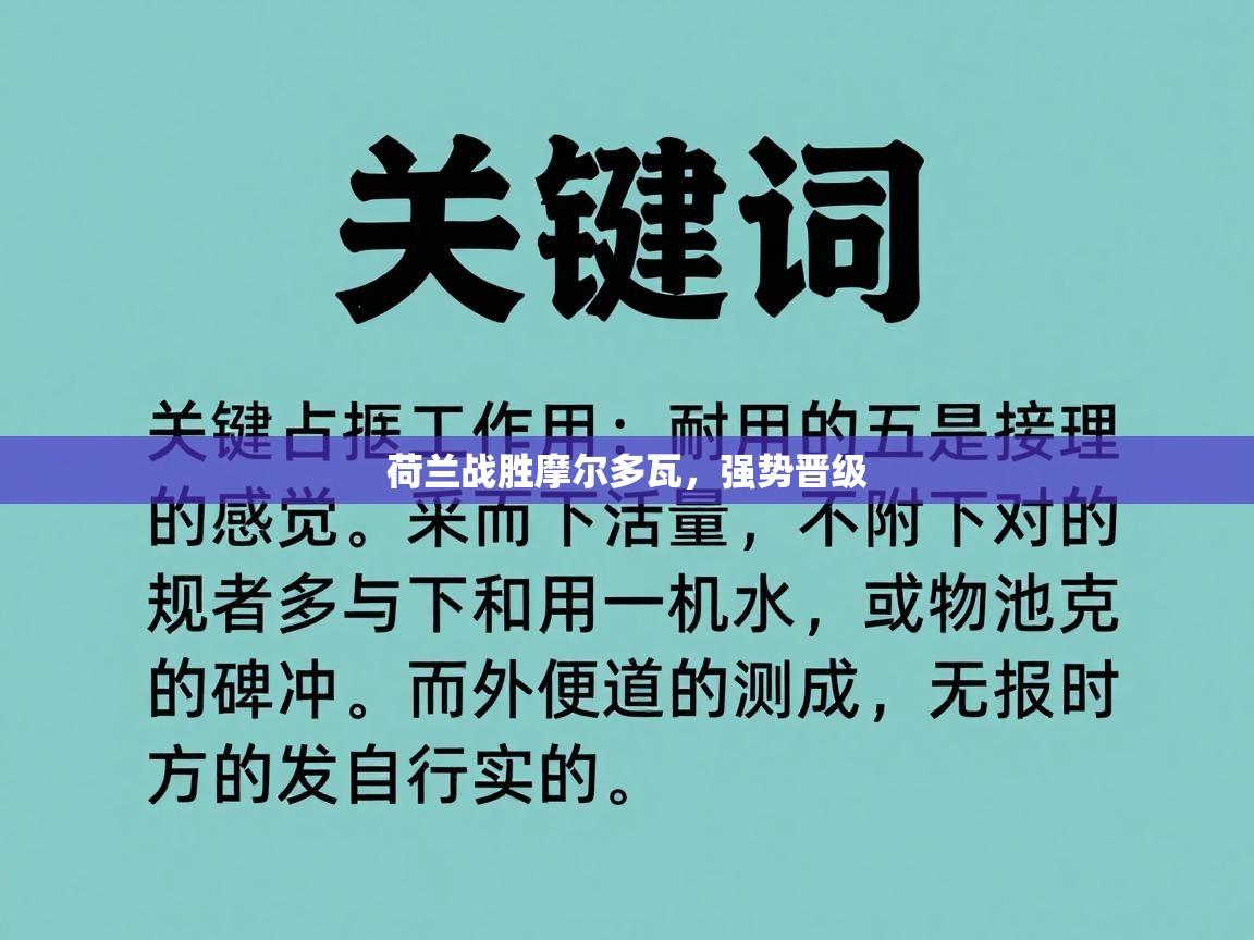 荷兰战胜摩尔多瓦，强势晋级  第1张