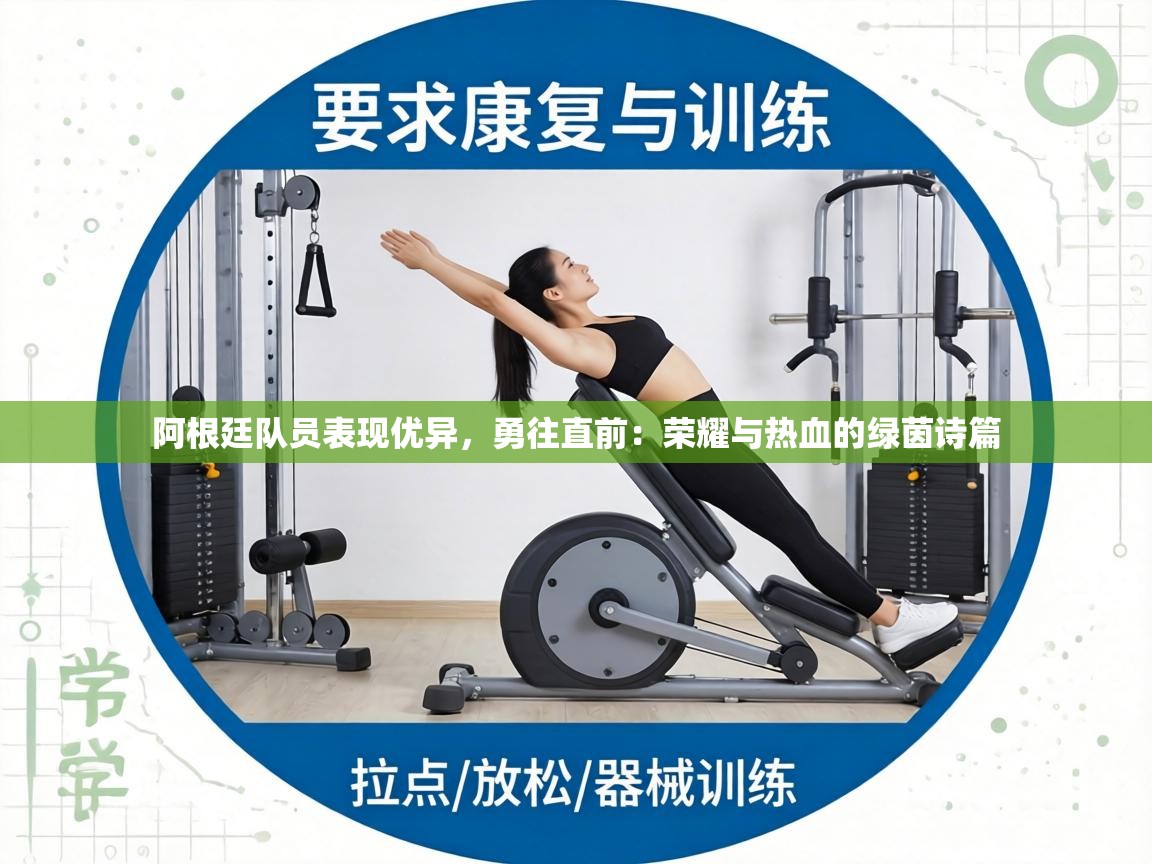 阿根廷队员表现优异，勇往直前：荣耀与热血的绿茵诗篇  第1张