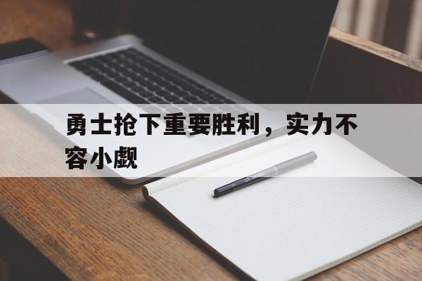 九游官网入口活动-勇士抢下重要胜利，实力不容小觑