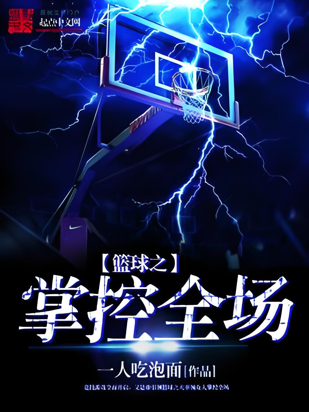 九游网页官网-强强对话的纷争，一场篮球盛宴的简单介绍